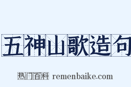 五神山歌造句是什么意思的图片